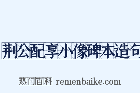 荆公配享小像碑本造句是什么意思的图片